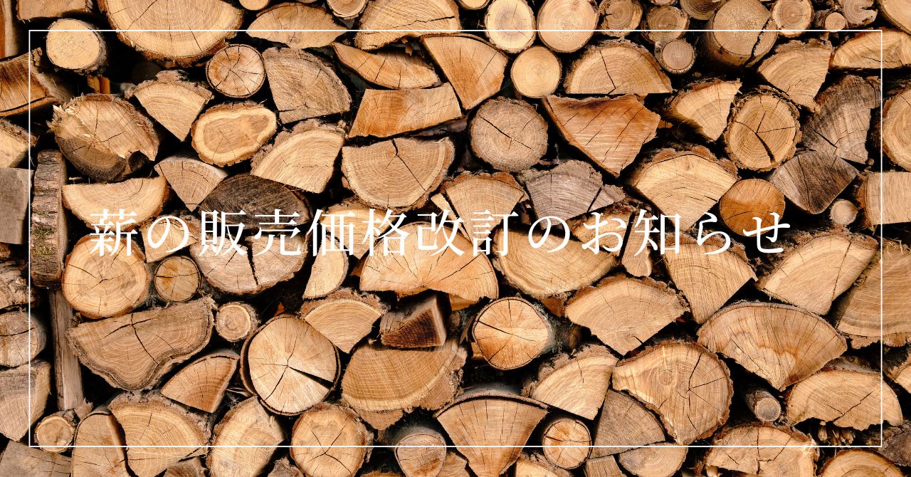 薪の販売 vol.2 1m3（立米）あたり（2024年12月から使用可能） 2024/